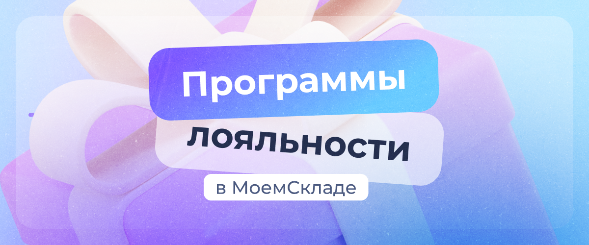 Программы лояльности и подарочные сертификаты
